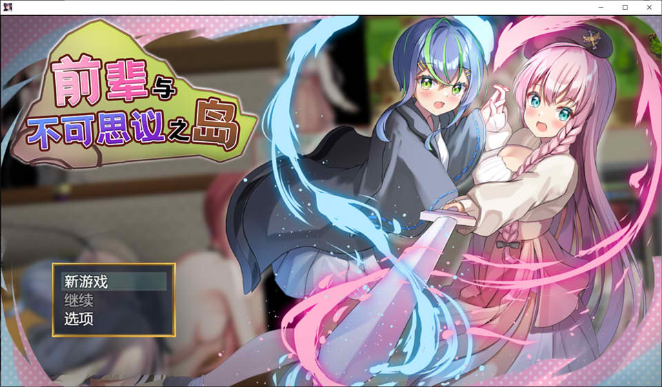 前辈与不可思议之岛 Ver1.2 官中AI汉化版[新汉化/800M]插图