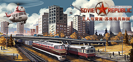 工人与资源：苏维埃共和国/Workers & Resources: Soviet Republic（更新v1.0.0.3 ）
