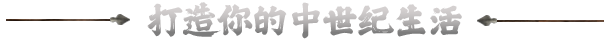 中世纪王朝/Medieval Dynasty（更新v2.1.0.9）