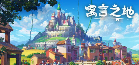 寓言之地/Fabledom （更新 v1.05）