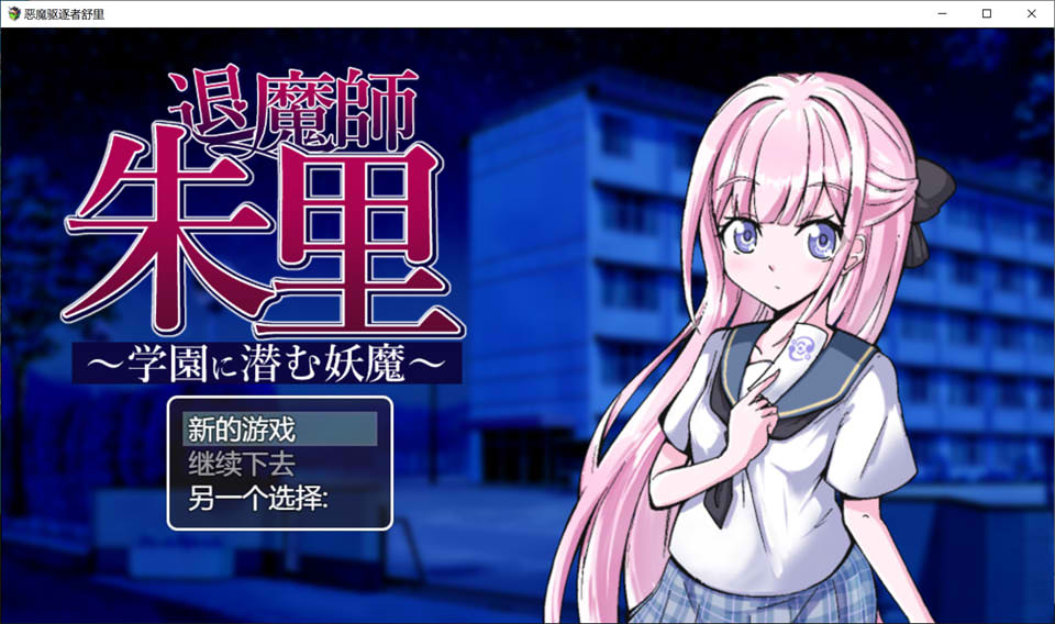 退魔师朱里 ~学园里潜伏的妖魔~ 云翻汉化版+存档[7月新作/1.2G]插图