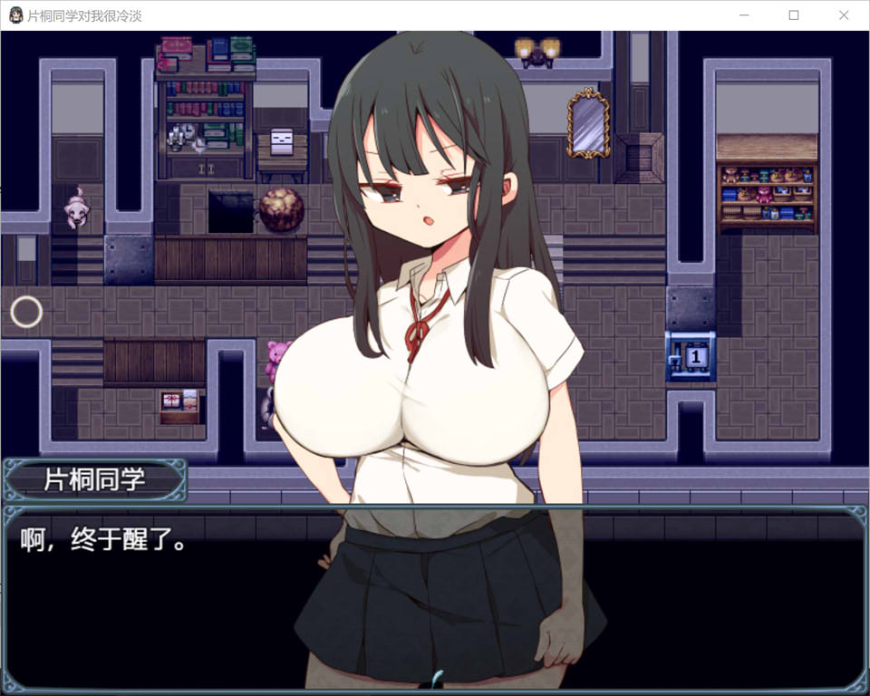 片桐同学对我很冷淡 V1.3官方中文版[7月新作/400M]插图