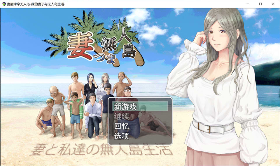 NTR：妻子与我与无人岛遇难生活 V3.01云汉化版★CV插图
