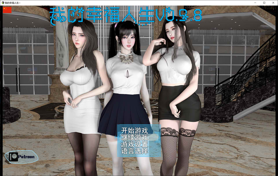 我的幸福人生 Ver0.98 官方中文无修修复版[PC+安卓][9月更新/7G]