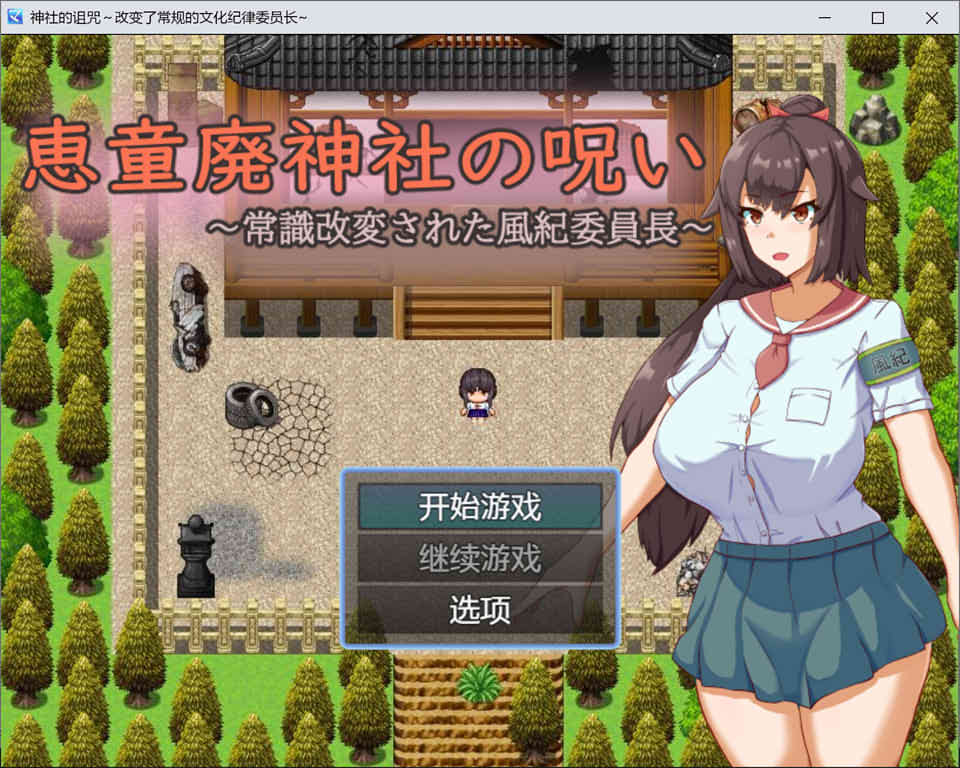 神社的诅咒～改变了常识的文化纪律委员长 AI汉化版[PC+安卓][新汉化/1G]