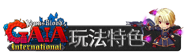 维纳斯之血 盖亚 国际版/VenusBlood GAIA International