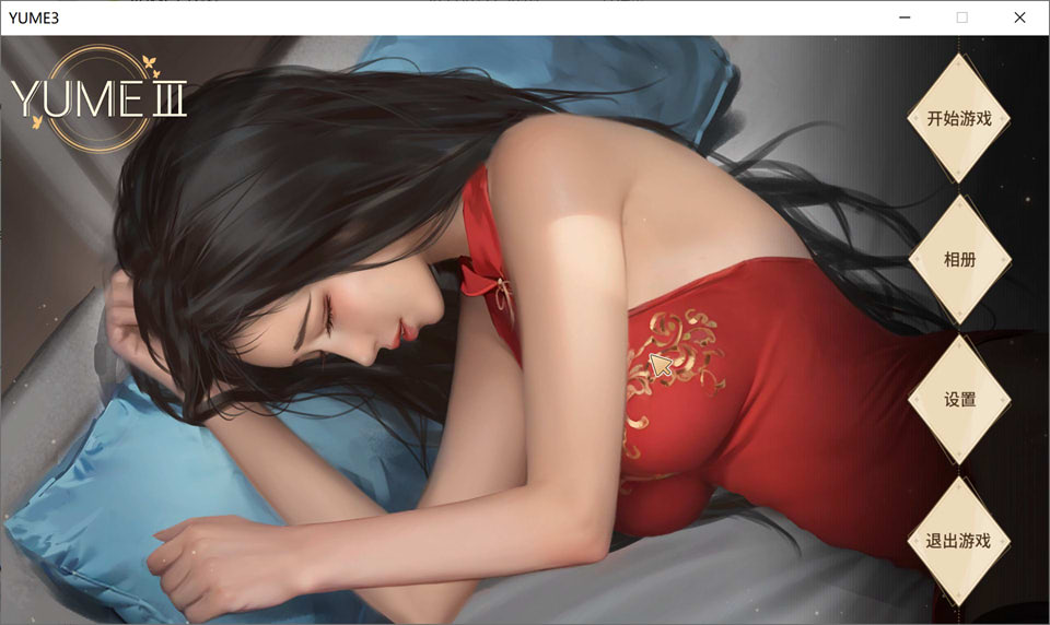 梦3~YUME 3 STEAM官方中文无修版+自带作弊★国语CV[新作/1.5G]