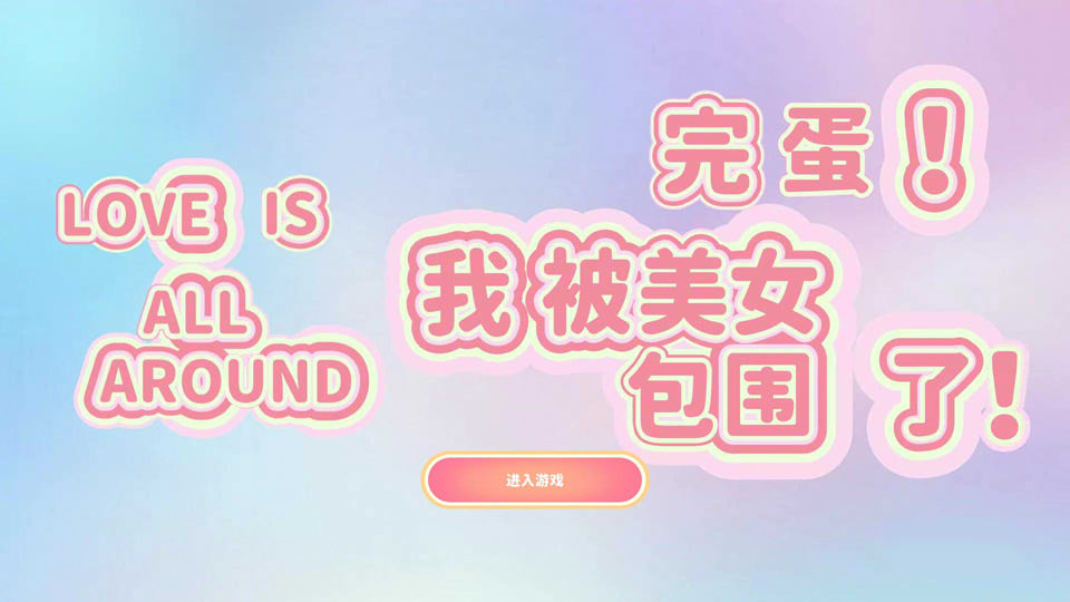 完蛋！我被美女包围了 STEAM官方中文版★全CV