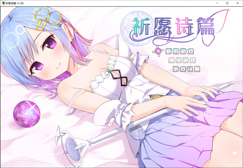 祈愿诗篇 Ver1.05 STEAM官中无修版+DLC[PC+安卓Joi][10月更新/2.8G]
