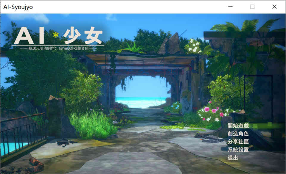 AI少女！糖送元明清 V1.23[最全MOD版★中文新整合][适配HS2/50G]插图1
