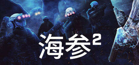 海参2/TREPANG2（更新v2243—生存模式DLC）