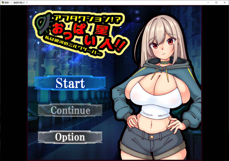 劫持!欧派外星人! 云翻汉化版+全CG包[11月新作/1.3G]插图