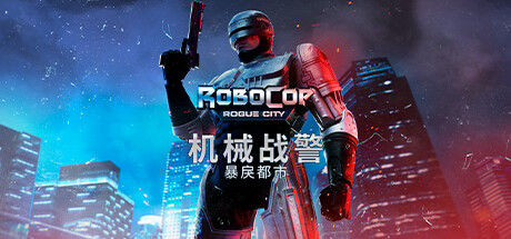 机械战警：暴戾都市/RoboCop: Rogue City（更新v07.11.2023）