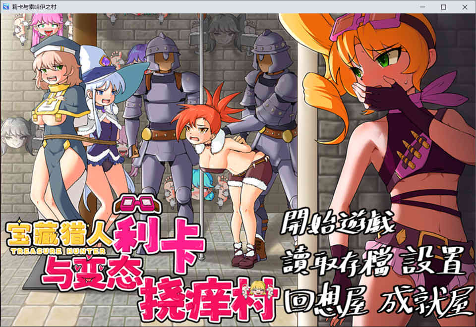 宝藏猎人~莉卡与H挠痒之村 官方中文版+自带全回想[PC+安卓][11月新作/1.6G]插图