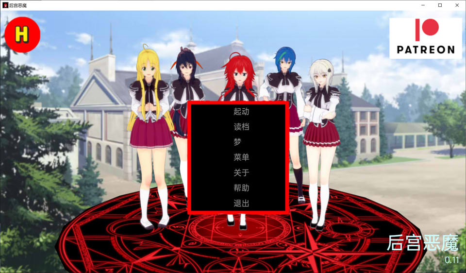 恶魔高校同人：后宫恶魔 V0.11云翻汉化版[PC+安卓][11月更新/2G]插图
