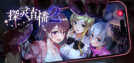 探灵直播2 ver1.01 官方中文版+前作 探索解谜SLG游戏+攻略+全CV
