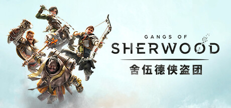 舍伍德侠盗团/Gangs of Sherwood （v1.5.255679）