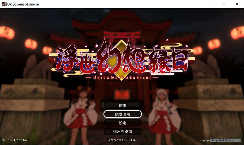 浮世幻想縁日 官方中文先行版★全CV[12月新作/2.5G]插图