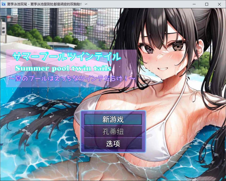夏日泳池双马尾~夏日泳池充满了可爱的双马尾! 云汉化版[12月新作/1.4G]插图