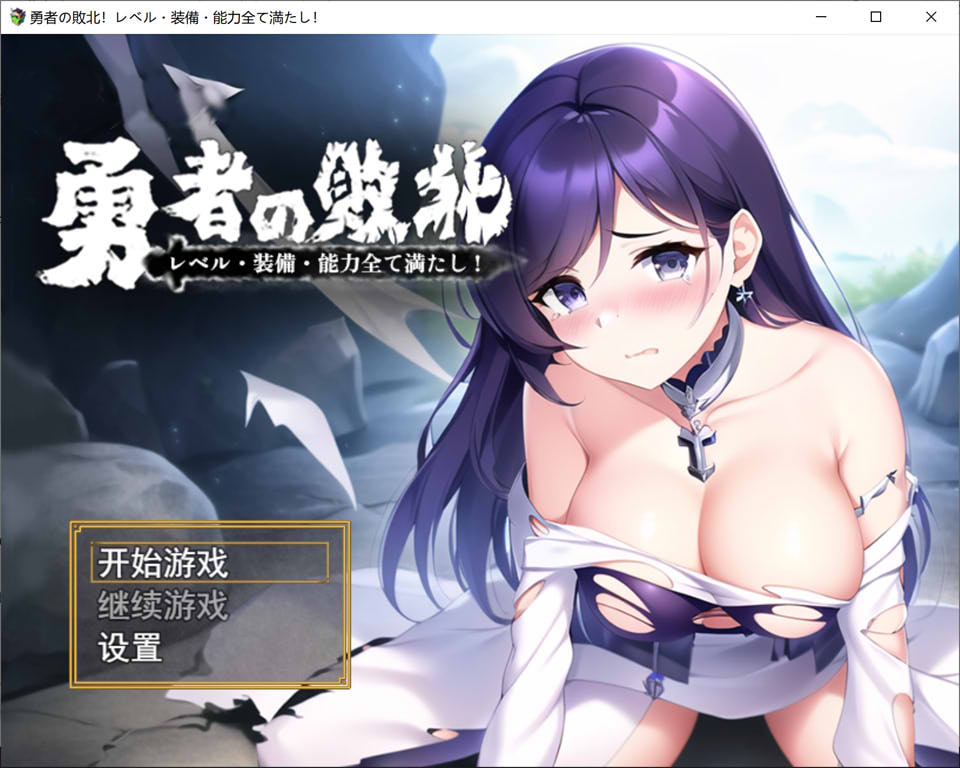 勇者的败北：勇者の败北!レベル 官方中文版+全CG包[PC+安卓][新作/1.2G]插图