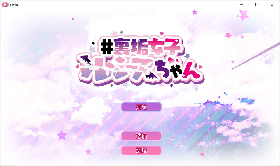 VR涩晴直播露西娅酱 官方中文版[PC+安卓]★全CV插图1