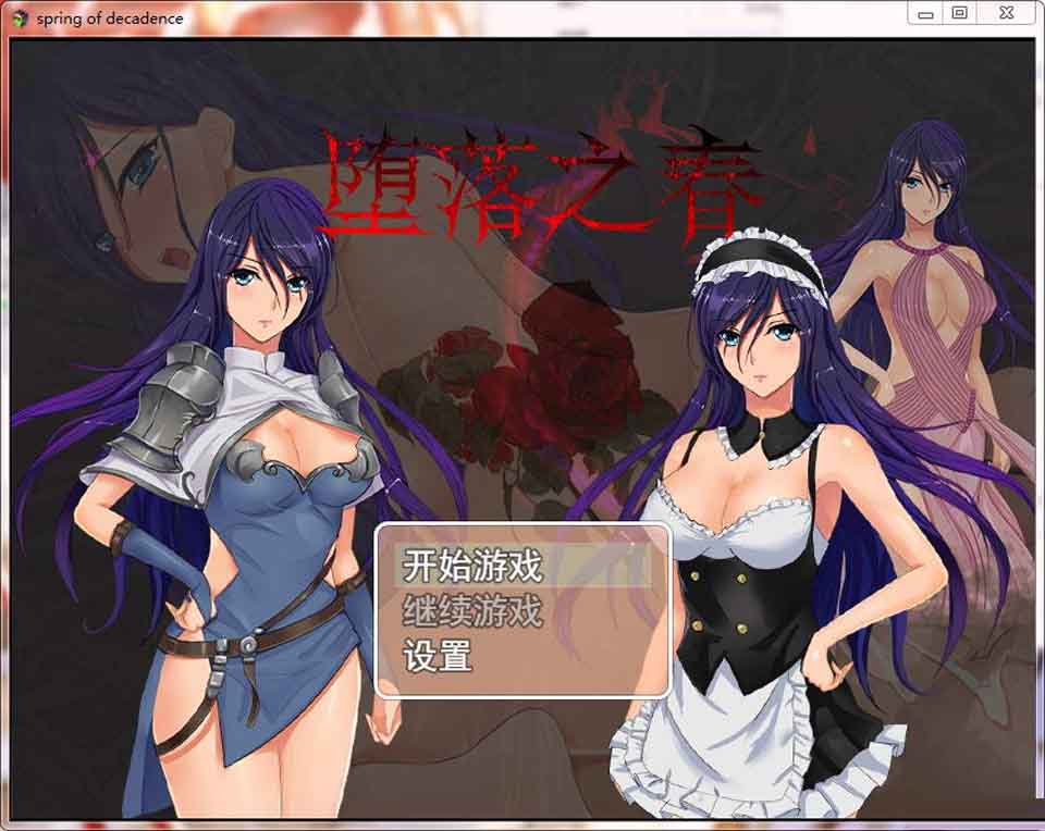 堕落之春 官方中文步兵版 PC+安卓+全CG存档 RPG游戏插图