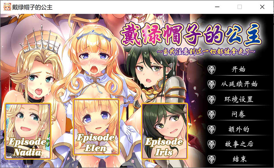戴绿帽子的公主 官方机翻中文完全版整合所有DLC ADV游戏插图