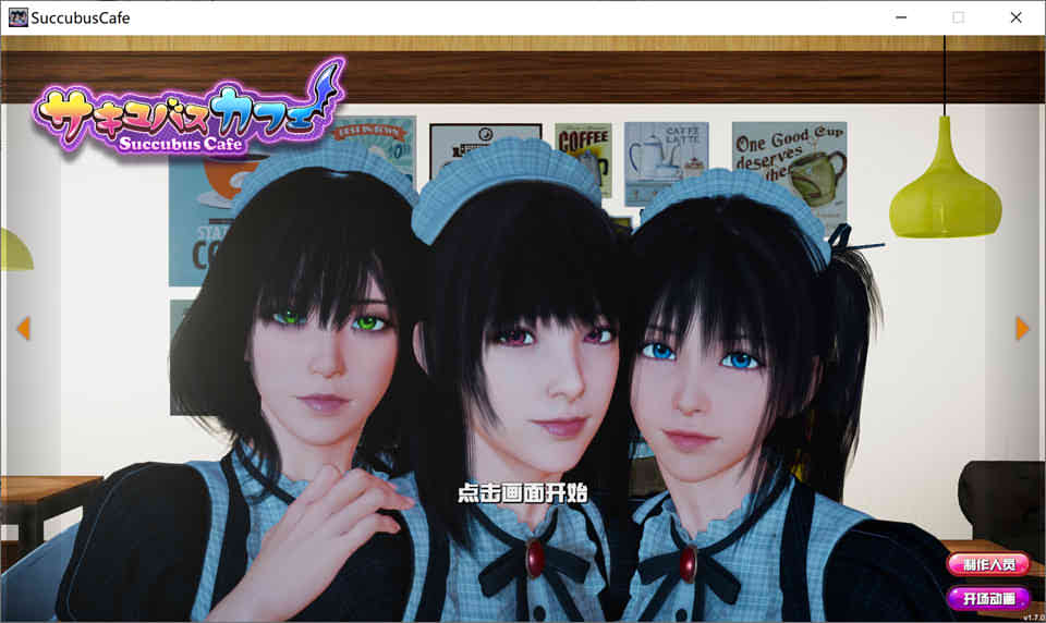 魅魔咖啡厅 ver2.0.0 官方中文步兵版 3D互动游戏&大更新插图