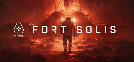 索利斯堡/Fort Solis（更新v05.01.2024）
