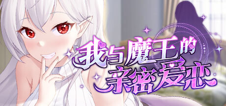 我与魔王的亲密爱恋 ver1.02 官方中文版 恋爱养成类游戏
