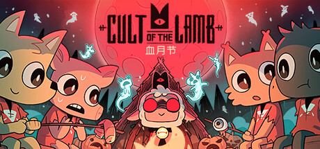 咩咩启示录/Cult of the Lamb（v1.3.2.341—更新罪孽DLC 古老信仰的圣物+新DLC异教徒包）