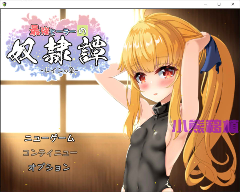 希尔薇RPG版：最强医师的奴I隶传说 V2.41+α 云翻汉化体验版插图