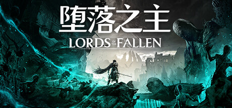 堕落之主/Lords of the Fallen （更新v1.1.477 ）