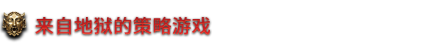 地狱王座/Solium Infernum