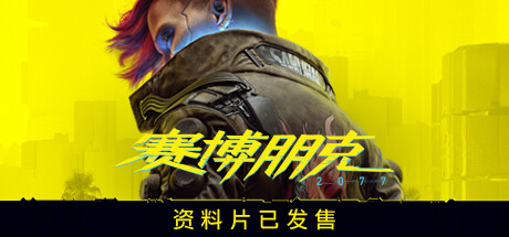 赛博朋克2077/Cyberpunk 2077（更新v2.12HF全DLC）