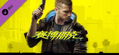 赛博朋克2077/Cyberpunk 2077（更新v2.12HF全DLC）