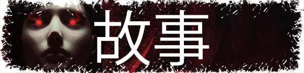 血族迷情 卡利斯卡/Kalyskah