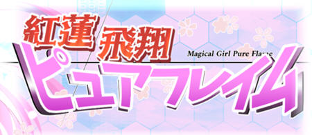 红莲飞翔(ピュアフレイム) AI精翻汉化版 RPG游戏插图