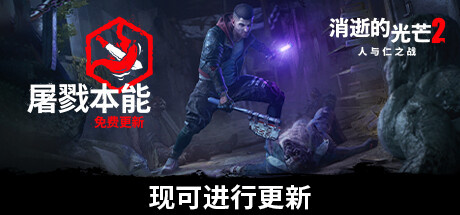 消逝的光芒2人与仁之战终极版（更新v1.15.4 -单机网络联机）