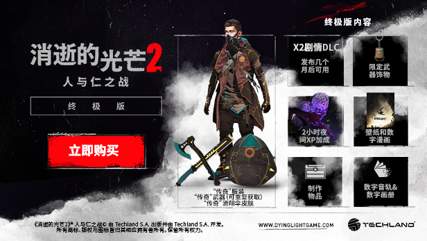 消逝的光芒2人与仁之战终极版（更新v1.15.4 -单机网络联机）