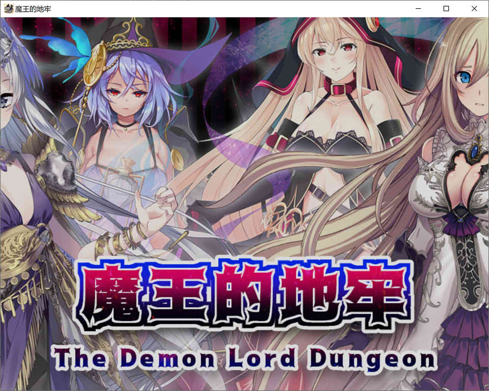 魔王的地牢 官方中文无修版[4月新作/400M]插图