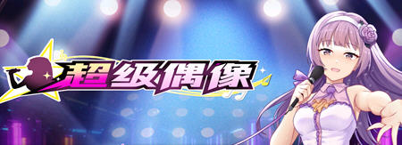 超级偶像(Super Idol) ver1.21a 官方中文步兵版 养成SLG+全回想+cv插图