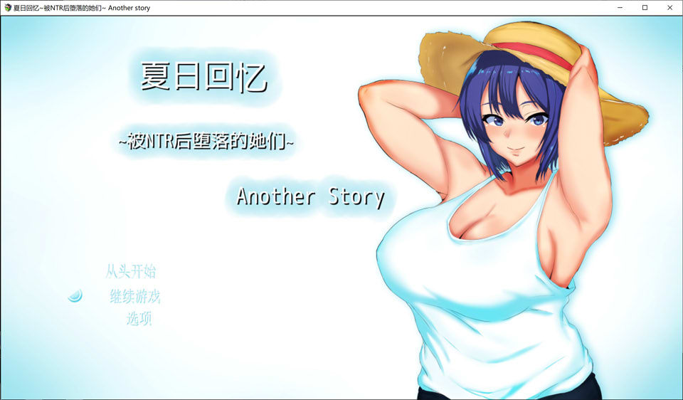 夏日回忆~被NTR后堕落的她们 Another story 官中AI汉化版+存档[新汉化/1.6G] 游戏 3 个月前 0 0插图