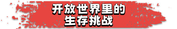 幸存国度:失落地平线/Survival Nation: Lost Horizon 单机/网络联机
