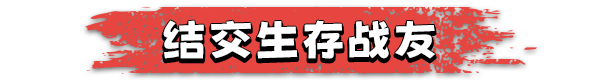 幸存国度:失落地平线/Survival Nation: Lost Horizon 单机/网络联机
