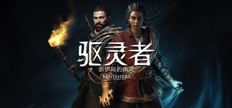 驱灵者：新伊甸的幽灵 （更新v1.4.0.0）