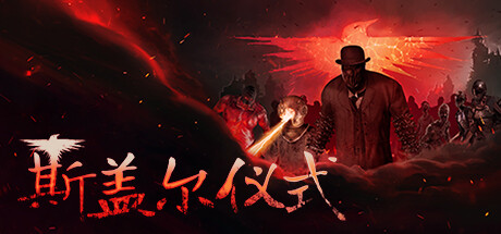 斯盖尔仪式/Sker Ritual (更新v1.0.0)
