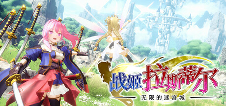 战姬拉斯蒂尔 无限的迷宫城 /Rustil: Eternal Labyrinth Castle