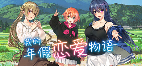 我的年假恋爱物语 Build.10914879 官方中文版 互动SLG游戏