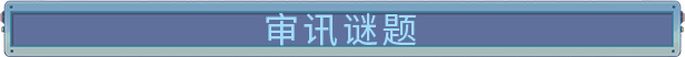 小小卫士 /Lil’ Guardsman